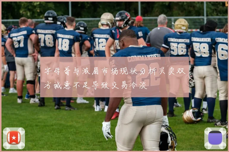 字母哥与浓眉市场现状分析买卖双方诚意不足导致交易冷淡
