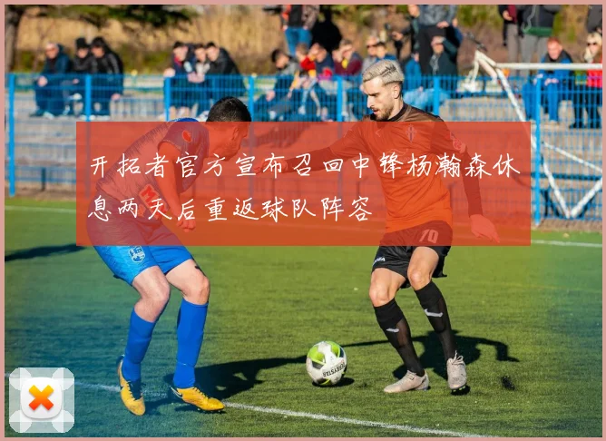 开拓者官方宣布召回中锋杨瀚森休息两天后重返球队阵容