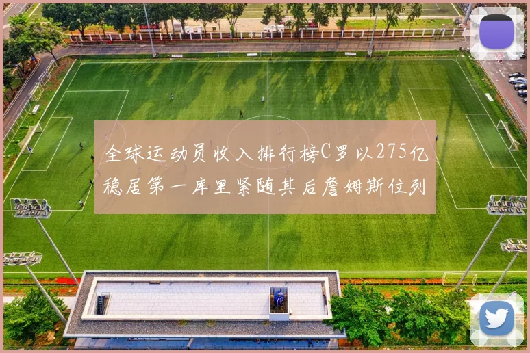 全球运动员收入排行榜C罗以275亿稳居第一库里紧随其后詹姆斯位列第六