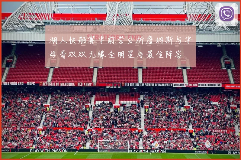 湖人快船赛季前景分析詹姆斯与字母哥双双无缘全明星与最佳阵容