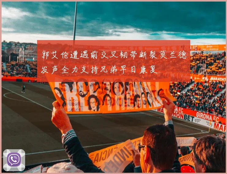 郭艾伦遭遇前交叉韧带断裂莫兰德发声全力支持兄弟早日康复