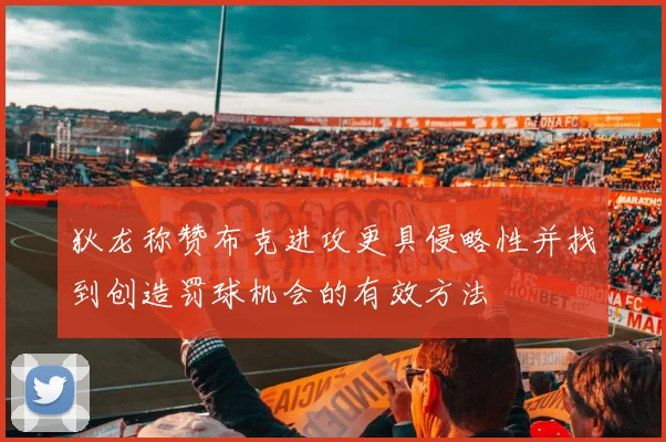 狄龙称赞布克进攻更具侵略性并找到创造罚球机会的有效方法