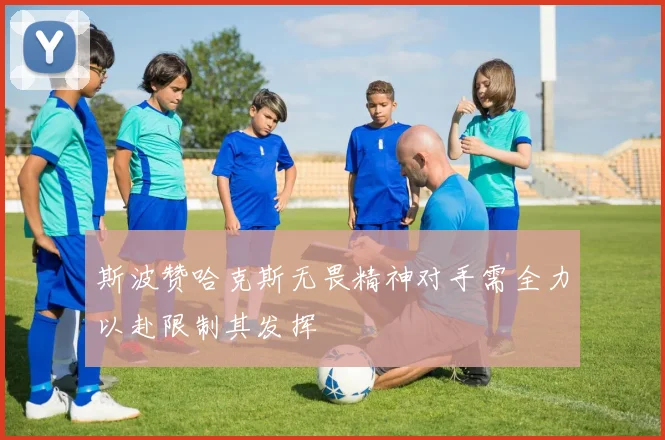 斯波赞哈克斯无畏精神对手需全力以赴限制其发挥